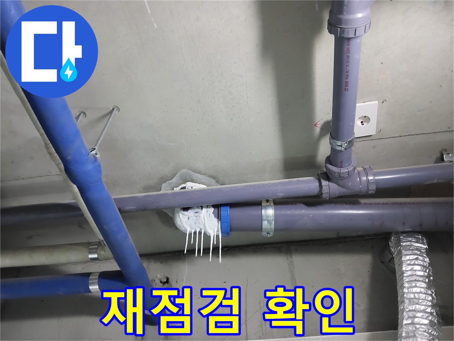 누수 부위를 보수한 후 재발 방지를 위해 꼼꼼하게 재점검하는 모습 - 누수 재발 방지를 위한 확실한 책임 시공