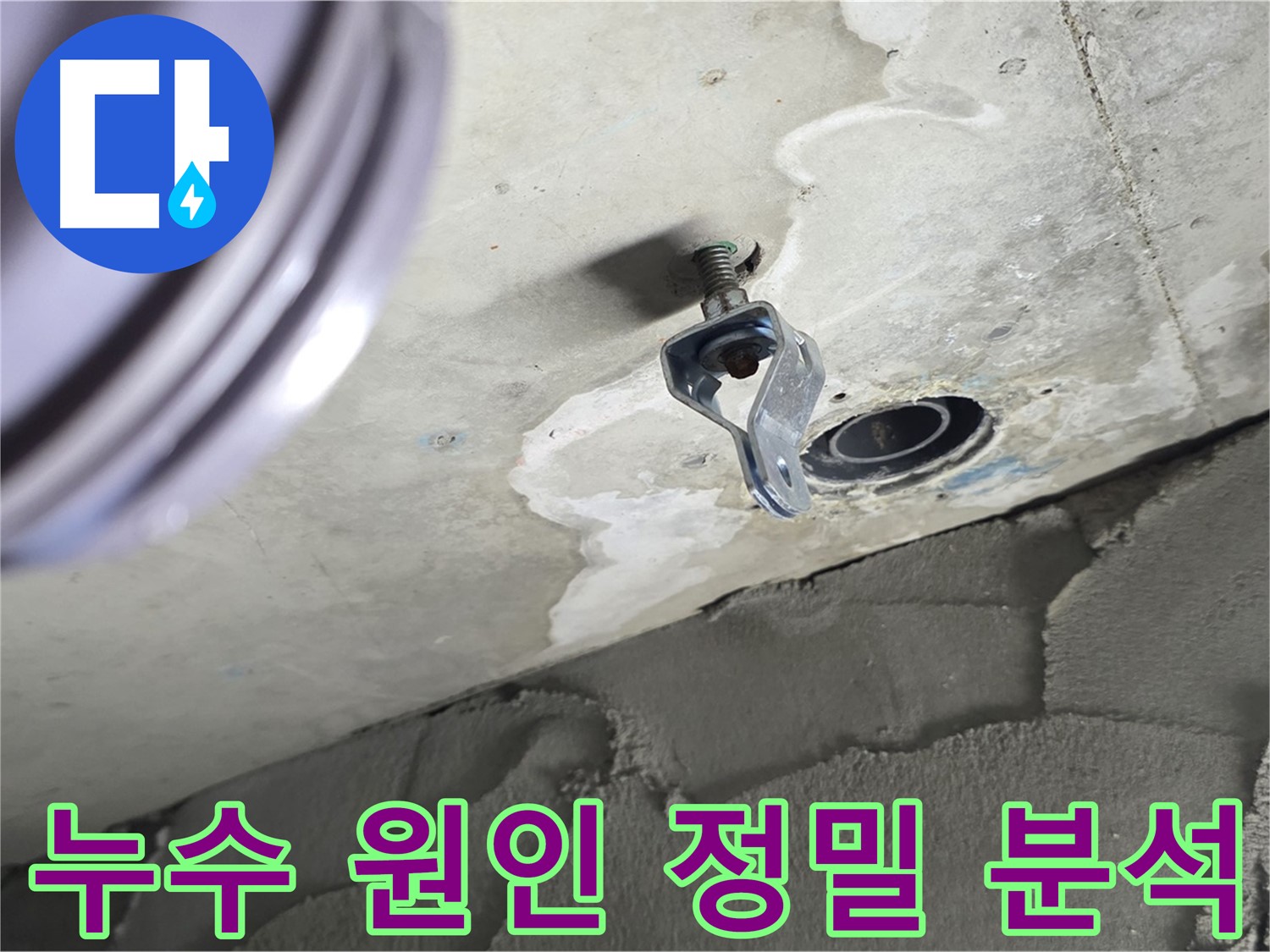 누수 원인 정밀 분석 - 배관 연결 부위의 문제점 집중 분석