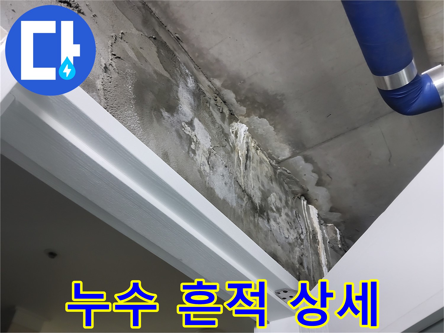 누수 흔적 상세 - 천장에 발생한 누수 흔적을 자세하게 보여주는 사진입니다.