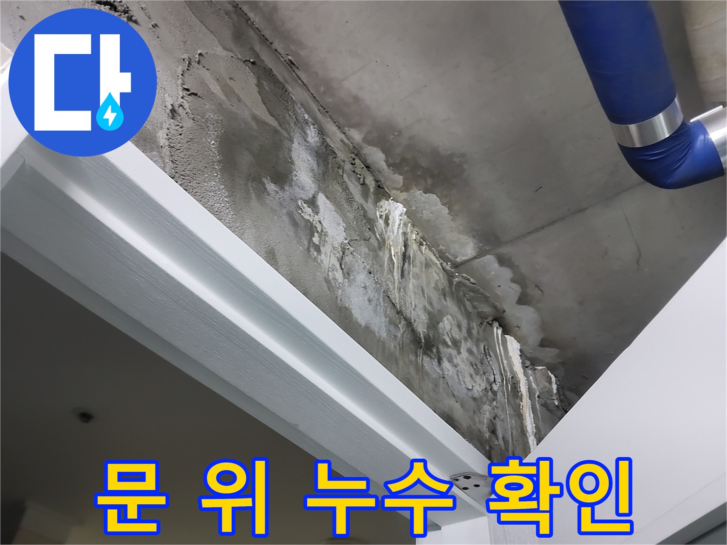 문 위 누수 확인 - 누수가 발생한 문틀 위 천장 부위를 자세히 보여주는 사진입니다.