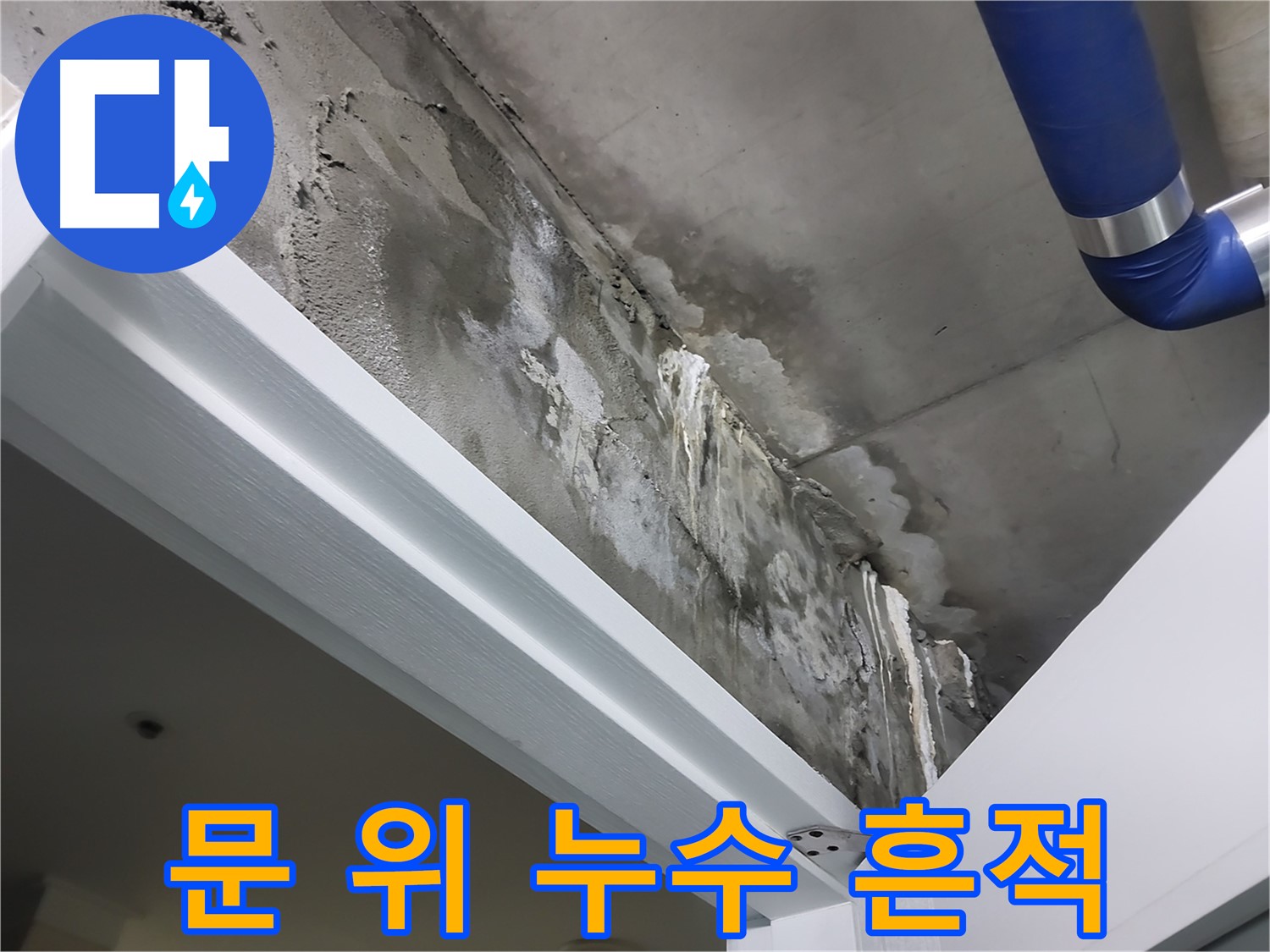 문 위 누수 흔적 - 문틀 위 천장에 발생한 누수 흔적을 자세하게 보여주는 사진입니다.