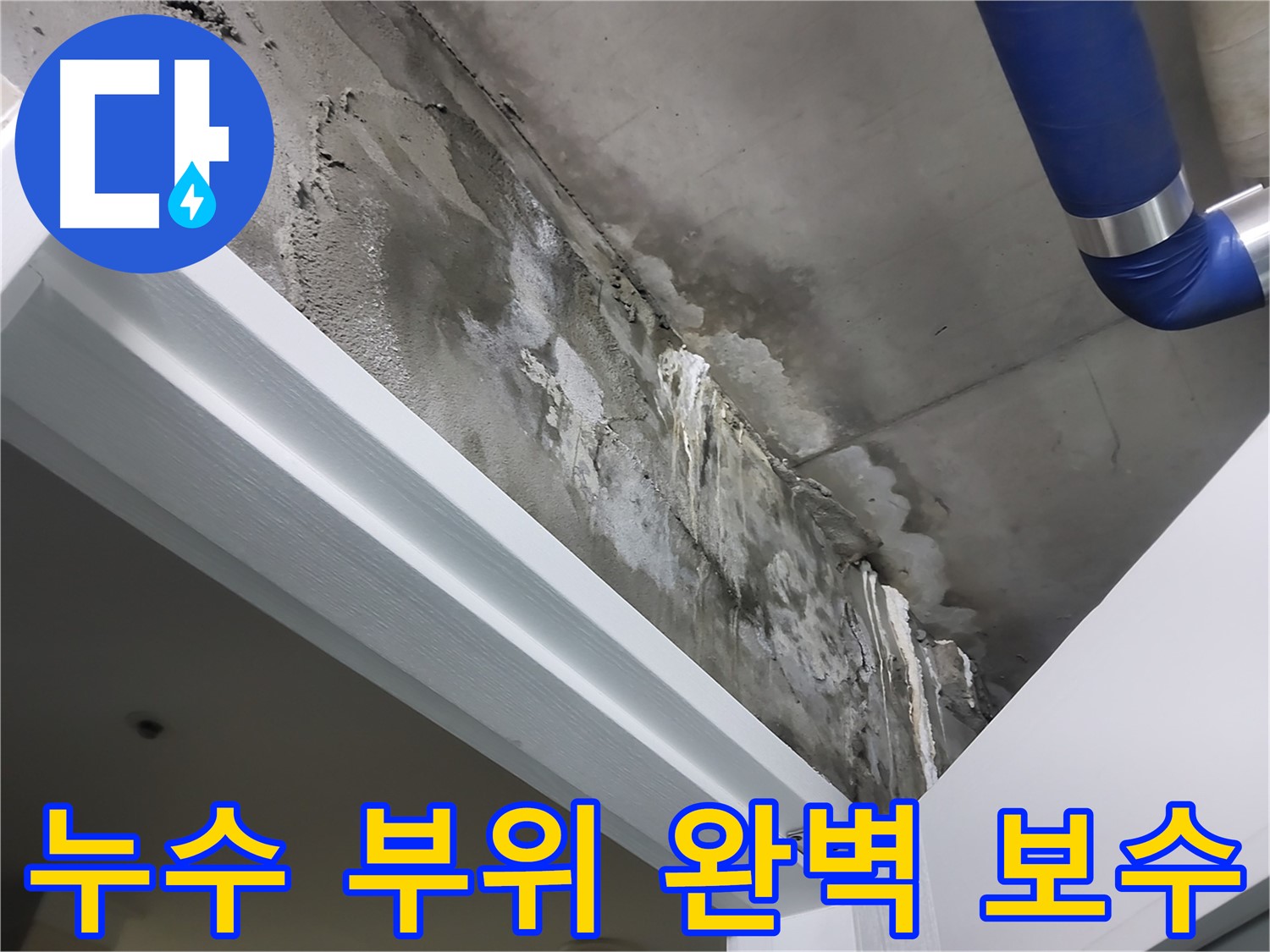 문 위 천장 - 누수 부위 완벽 보수 - 문 위 천장 누수 부위를 꼼꼼하게 보수하고 있는 숙련된 기술자의 모습입니다.