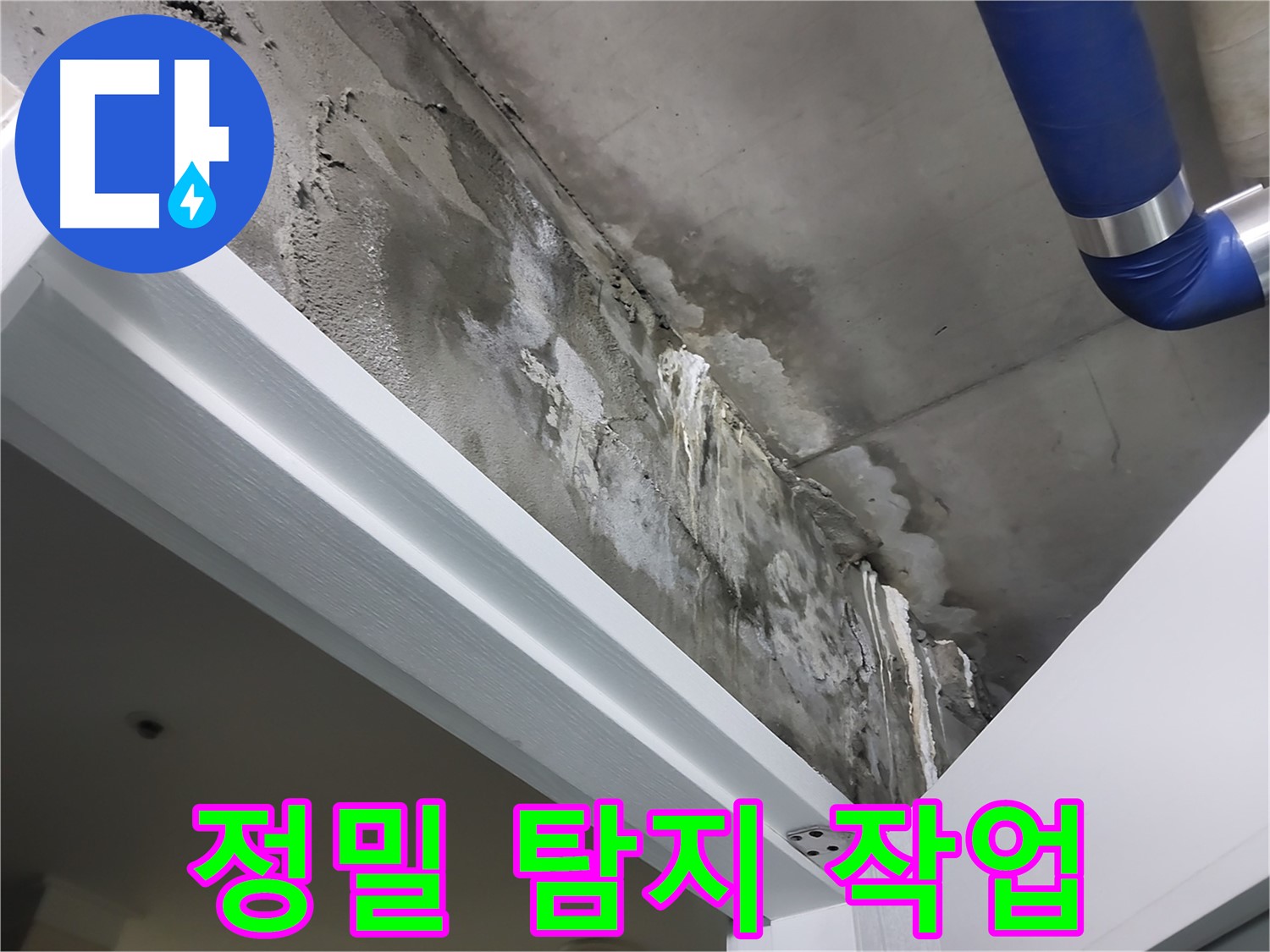 문 위 천장 - 정밀 탐지 작업 - 첨단 장비를 사용하여 누수 지점을 정밀하게 탐지하는 모습입니다.