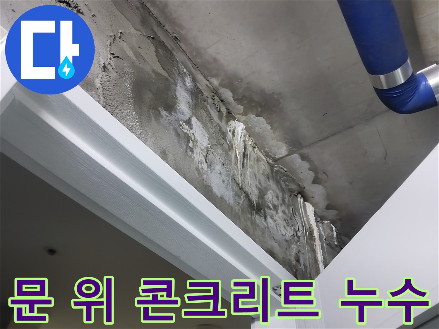 문 위 콘크리트 누수 - 문틀 위 콘크리트 천장에 발생한 누수 흔적을 클로즈업하여 보여주는 사진입니다.