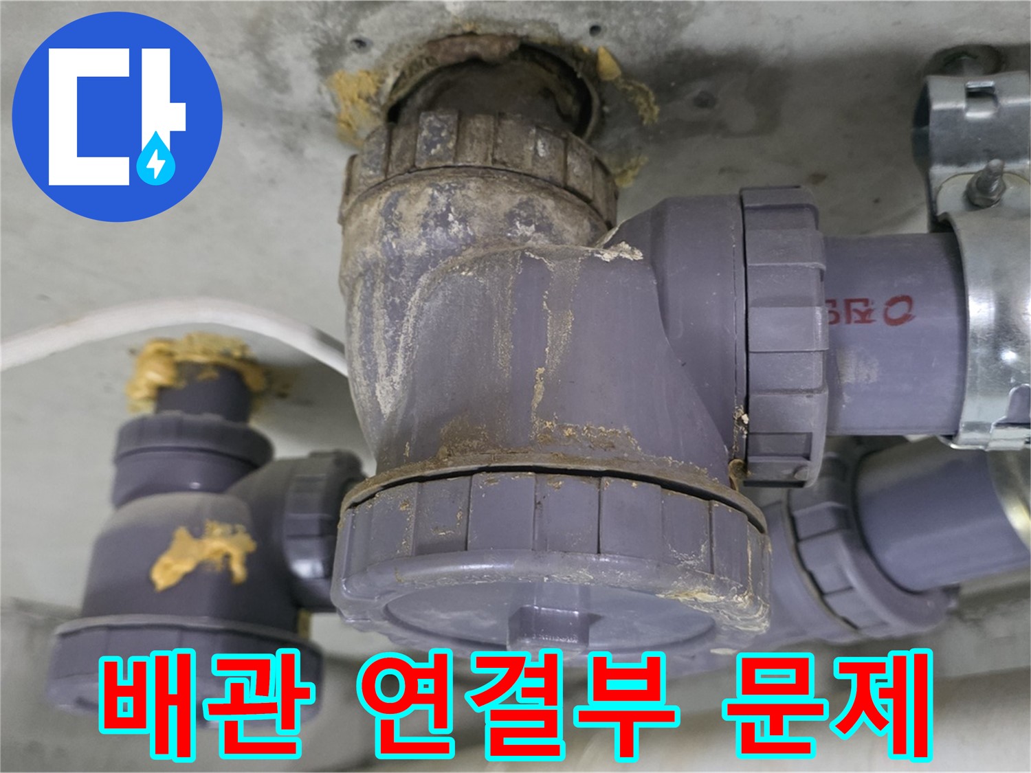배관 연결 부위 문제로 누수 발생 - 연결 부위의 노후화로 인해 물이 새는 것을 보여줍니다.