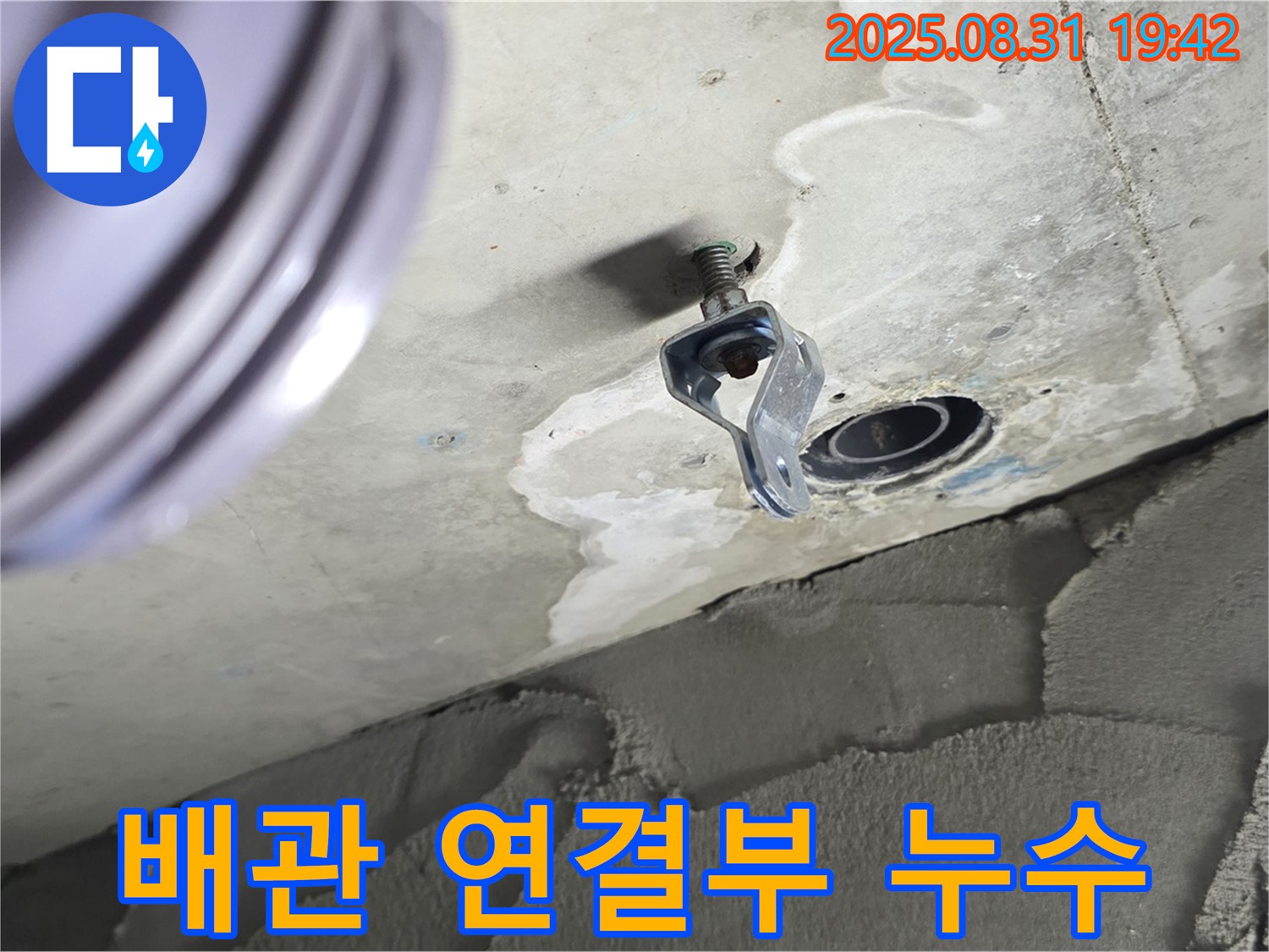 배관 연결부 누수 - 천장 배관 연결부에서 발생한 누수