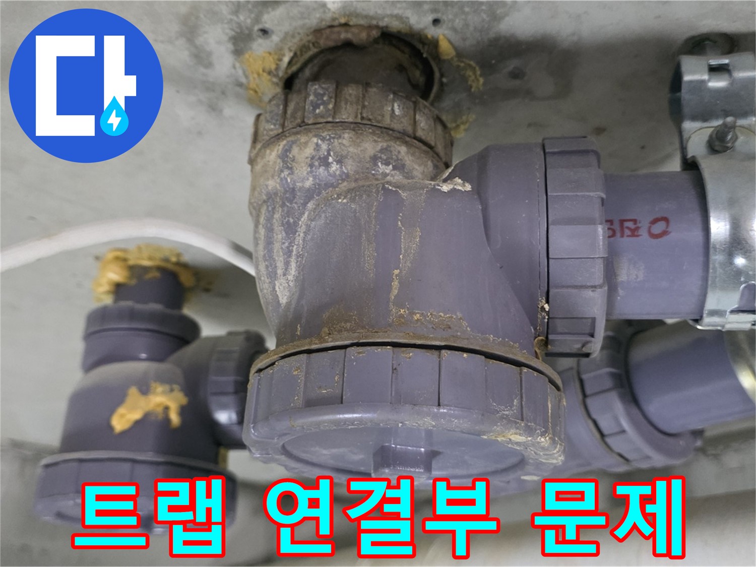 배수 트랩 연결 부위의 문제 - 연결 부위 손상으로 누수가 발생했습니다.