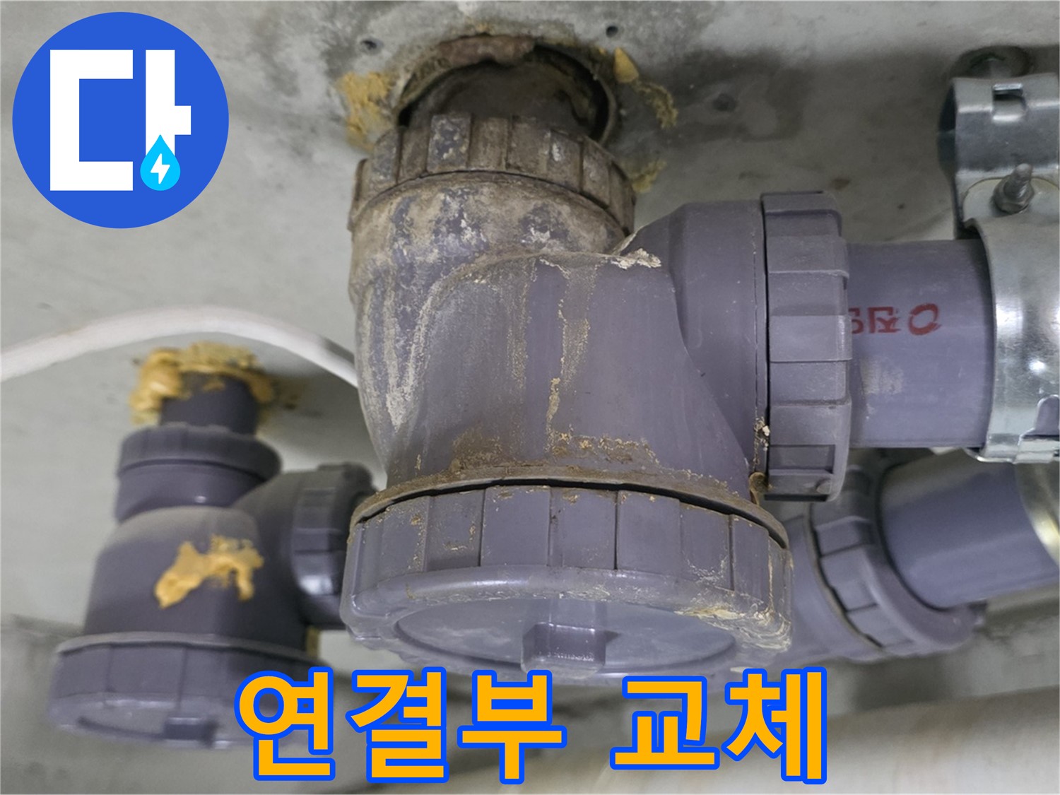 배수관 연결부 교체 작업 - 꼼꼼하게 진행하고 있습니다.