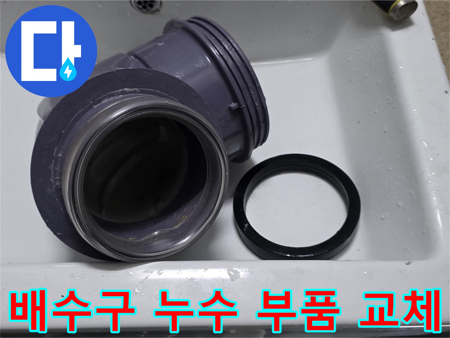 배수구 누수 부품 교체 - 낡은 배수 부속 교체로 완벽한 누수 차단