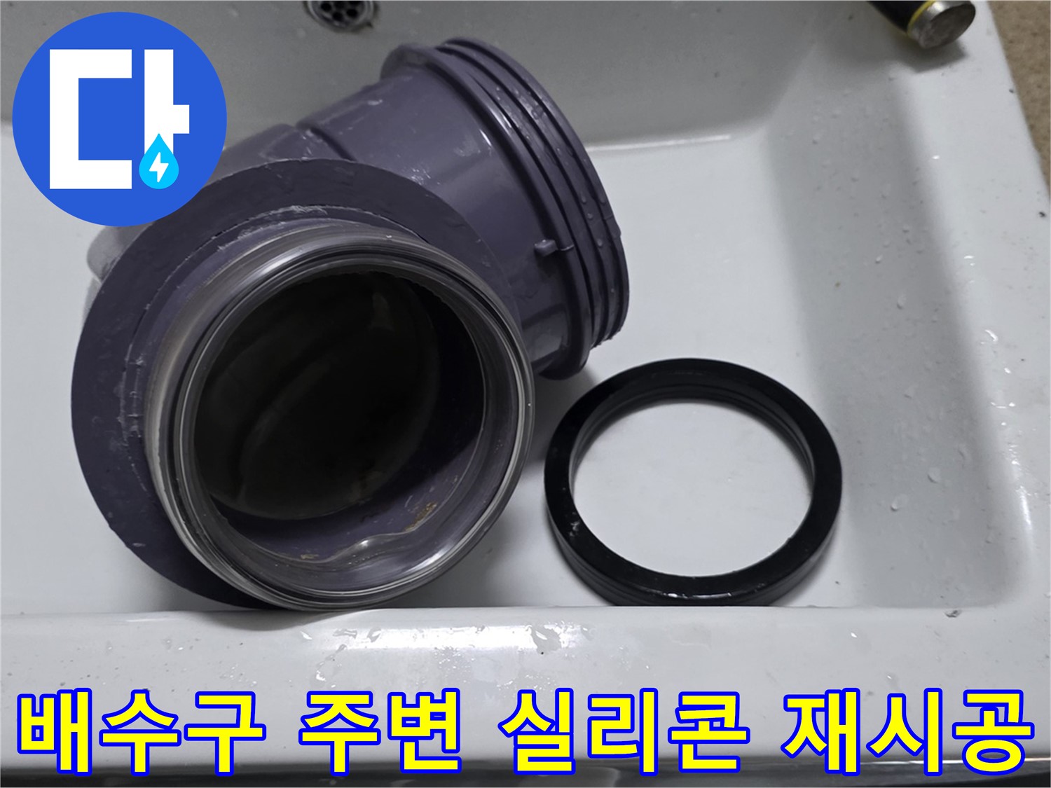 배수구 주변 실리콘 재시공 - 낡은 실리콘 제거 후 재시공으로 누수 해결