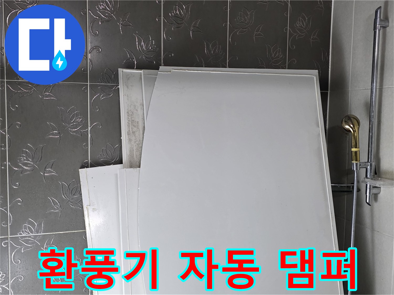 분당 산운로 121 욕실 - 환풍기 자동 댐퍼, 역풍 방지와 냄새 차단 - 쾌적한 욕실 유지