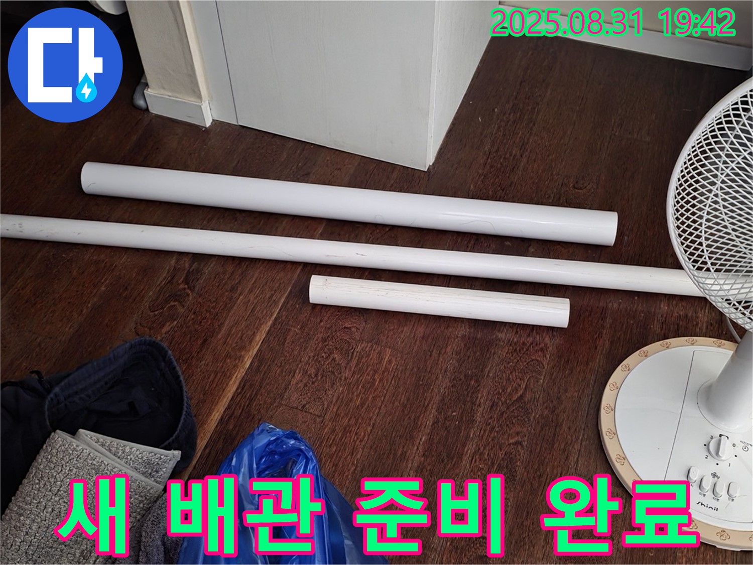 분당 산운로 6단지 누수 - 배관 교체를 위한 튼튼한 새 배관 준비 완료