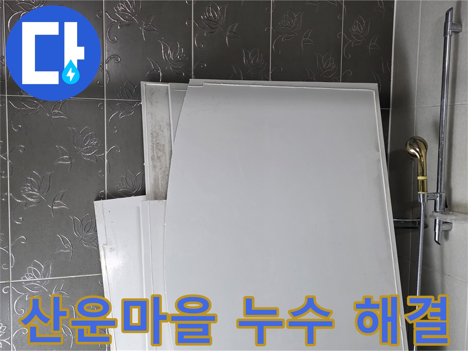 분당 산운마을 6단지 누수 해결 - 꼼꼼한 점검과 확실한 시공으로 고객 만족도 최우선