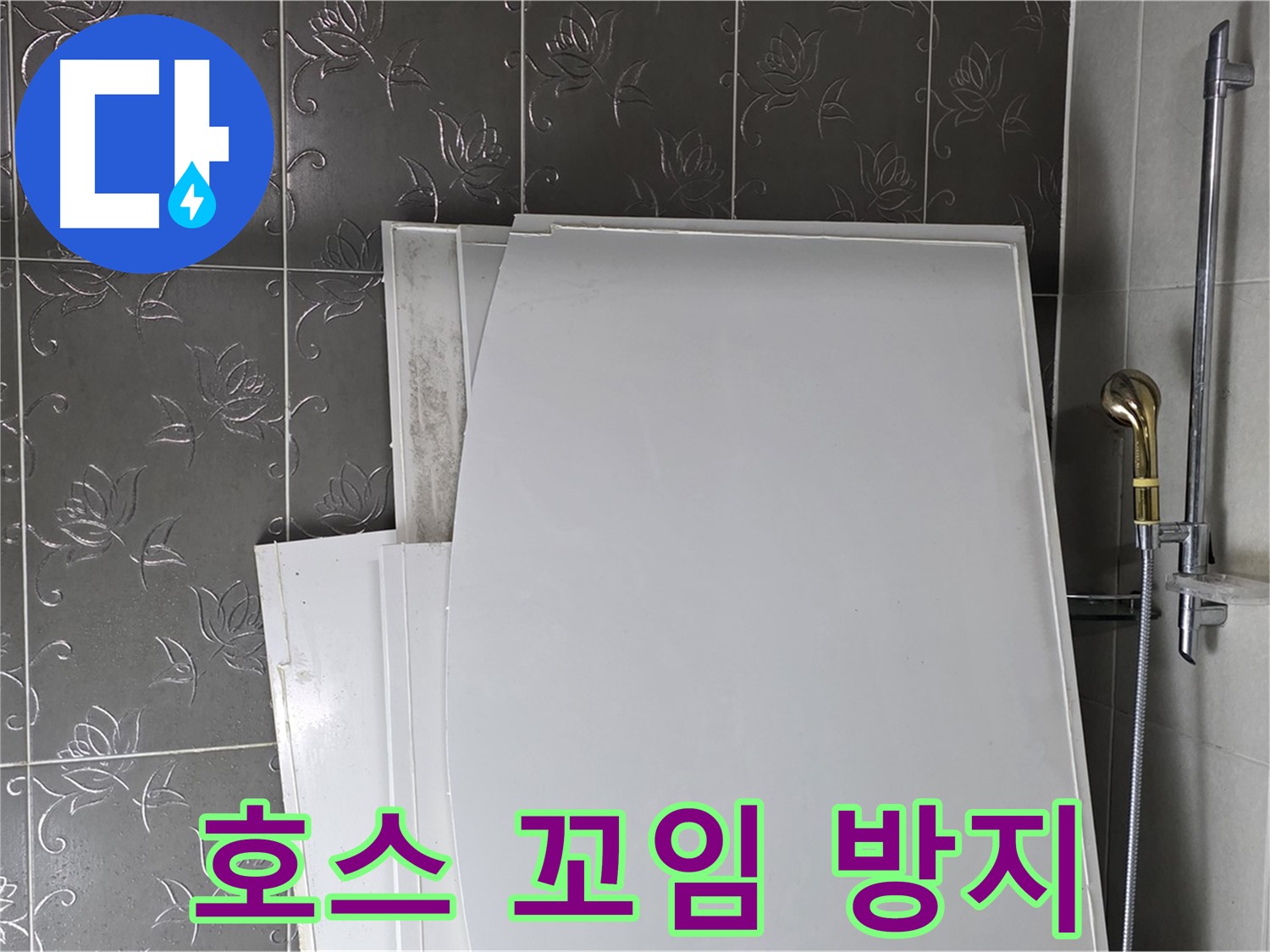 분당 산운마을 6단지 욕실 - 샤워기 호스 꼬임 방지, 편리하게 사용 - 스트레스 해소