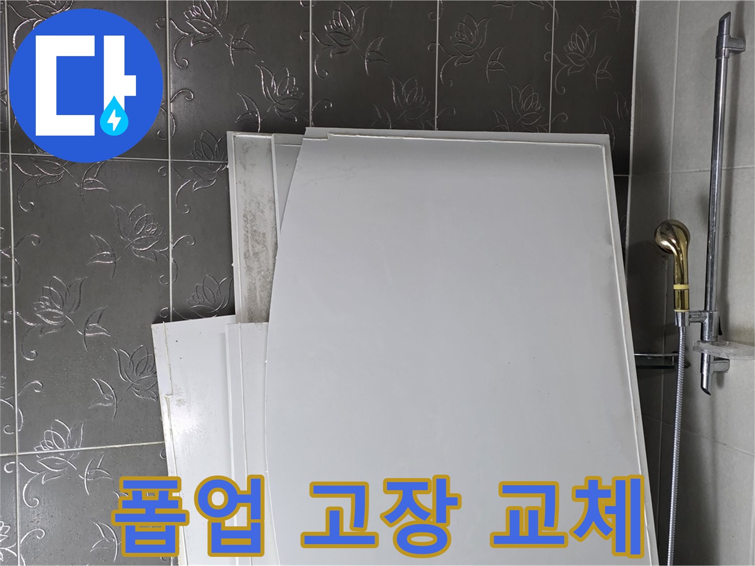 분당 산운마을 6단지 욕실 - 욕조 폽업 고장, 누수 점검과 함께 교체 - 편리한 사용