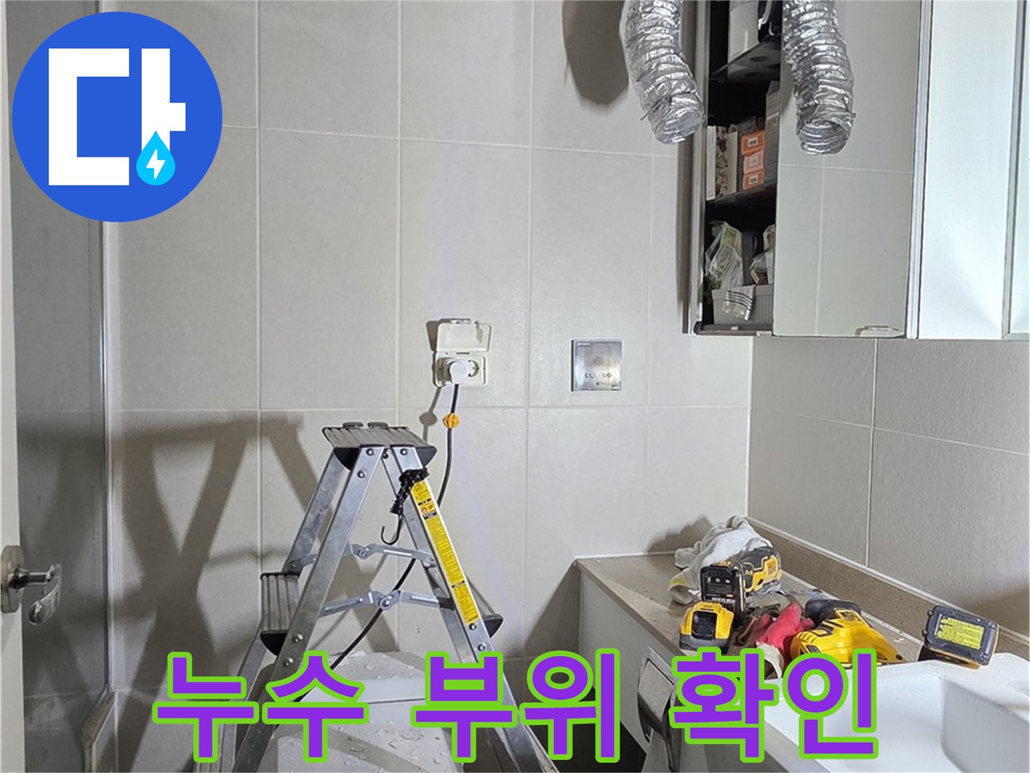 분당 산운마을 누수 부위 확인 - 누수 지점을 정확히 파악하여 맞춤형 해결책을 제시합니다.