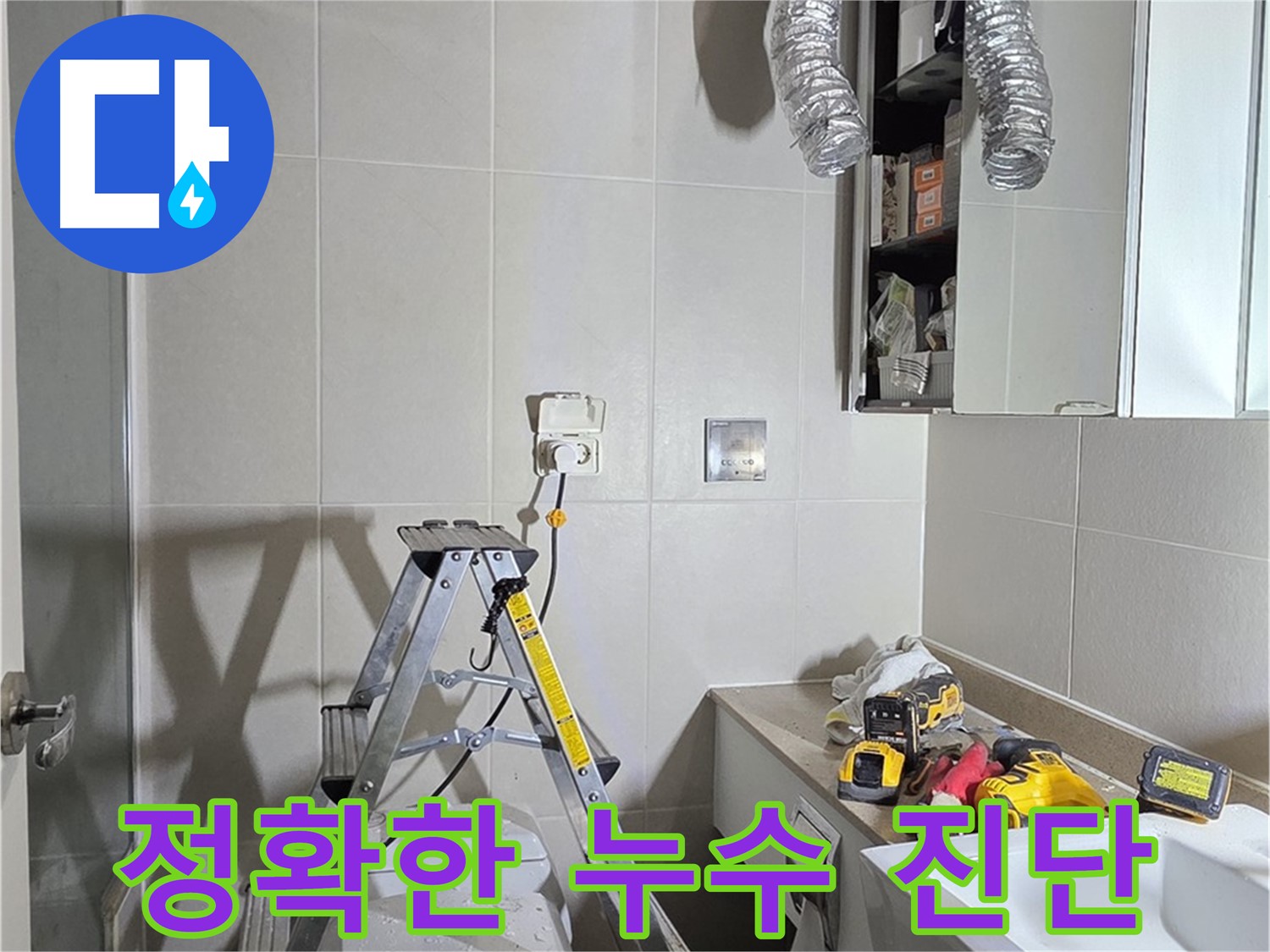 분당 산운마을 누수 - 정확한 누수 진단을 통해 맞춤형 해결책을 제공합니다.