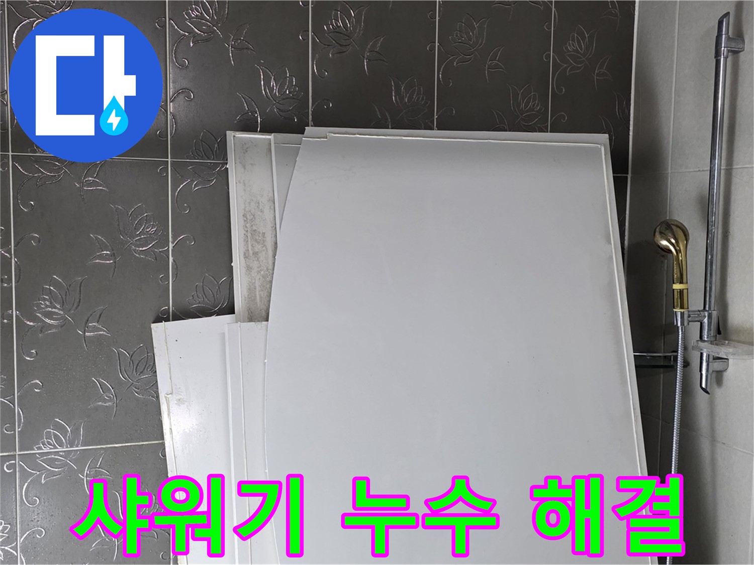 분당 산운마을 샤워기 누수 해결 - 누수탐지 전문 기술로 정확한 원인 파악 및 신속한 공사