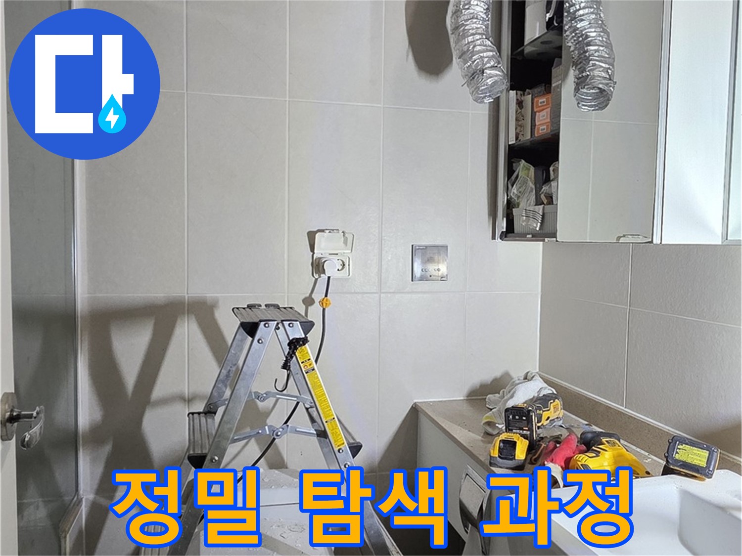 분당 산운마을 정밀 탐색 과정 - 첨단 장비로 숨겨진 누수 지점까지 찾아냅니다.