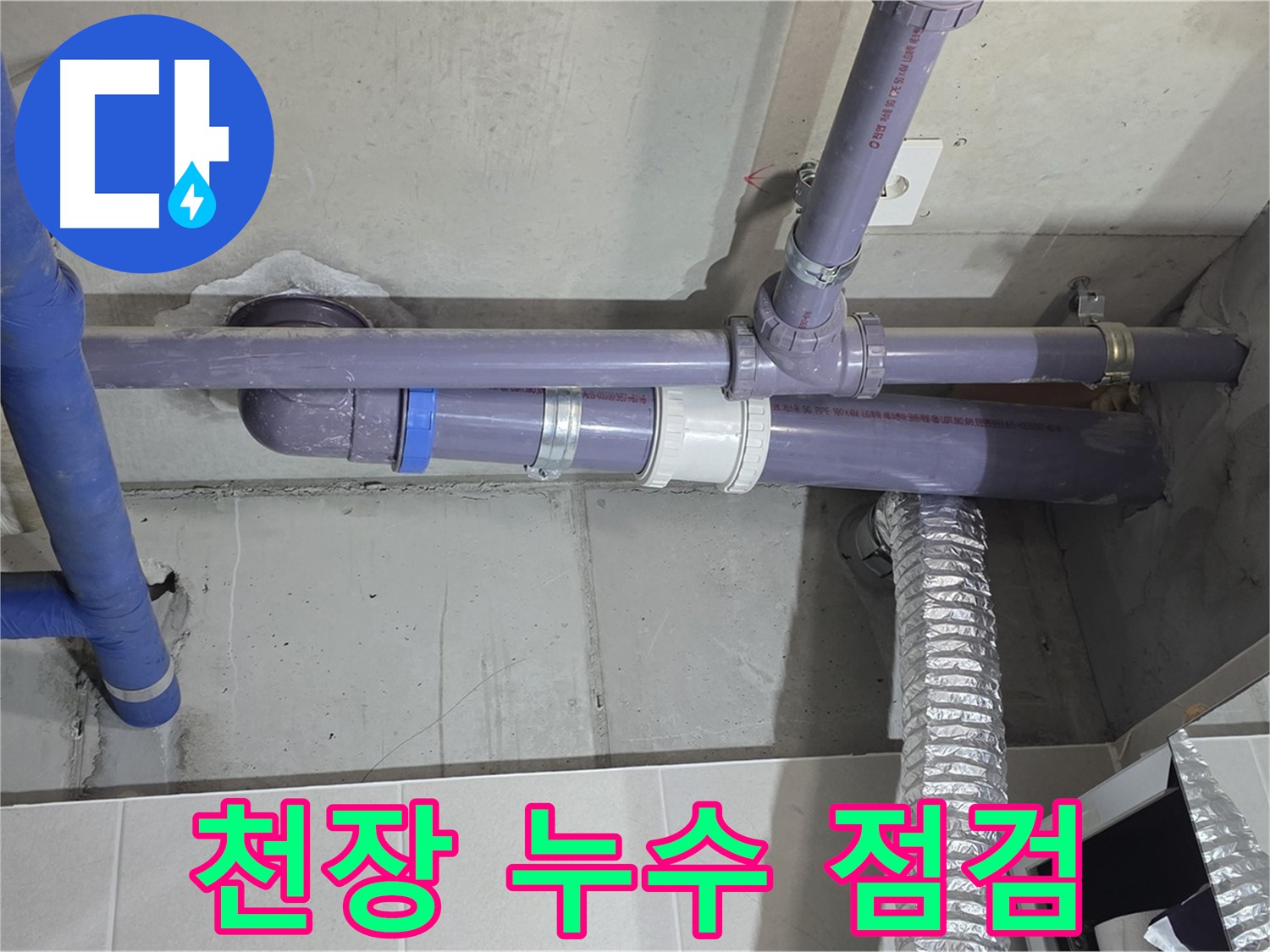 분당 산운마을 천장 누수 점검 - 전문 장비로 정확한 원인 파악