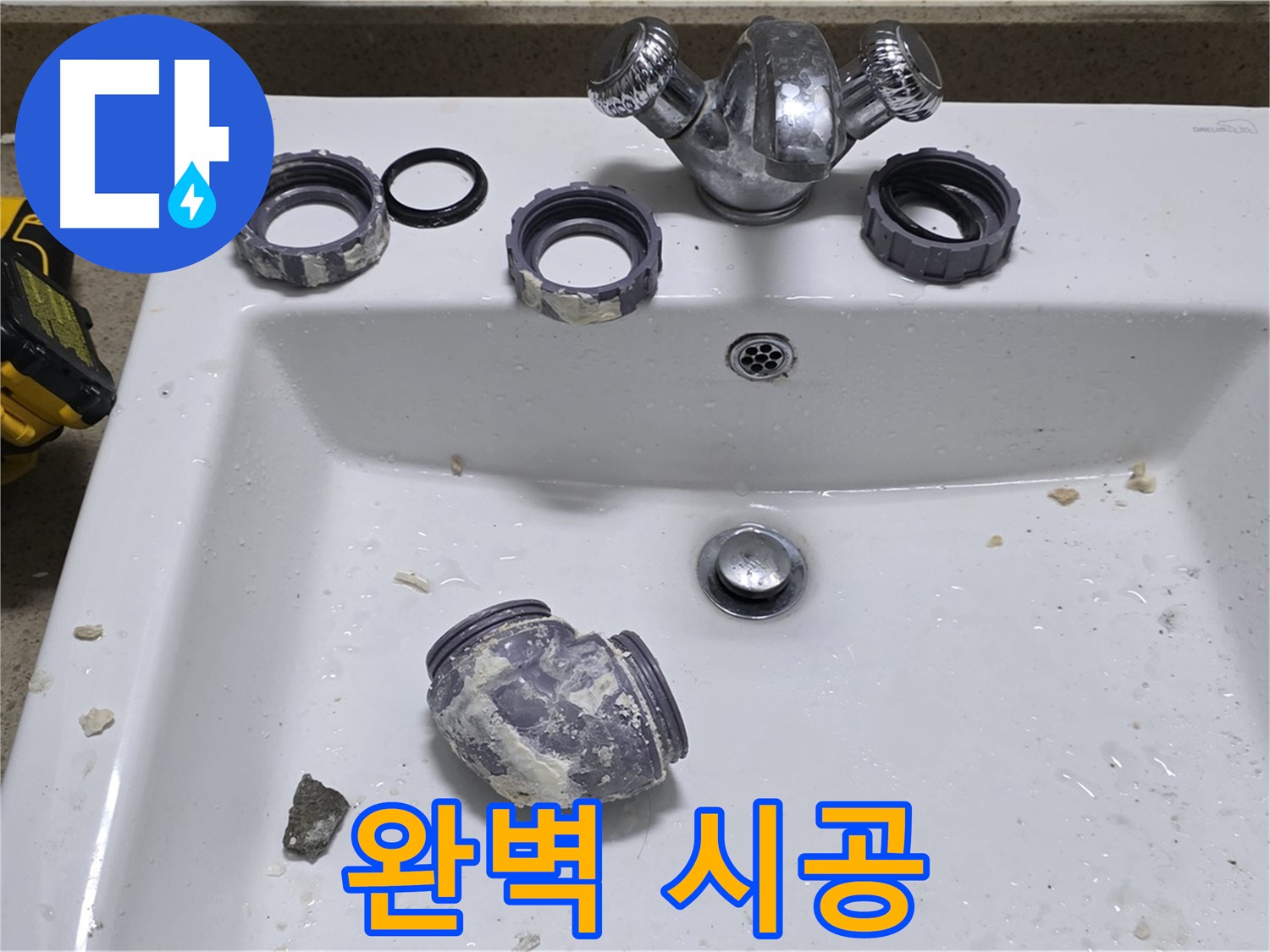 분당 세면대 누수 - 완벽한 시공으로 오랫동안 안심!