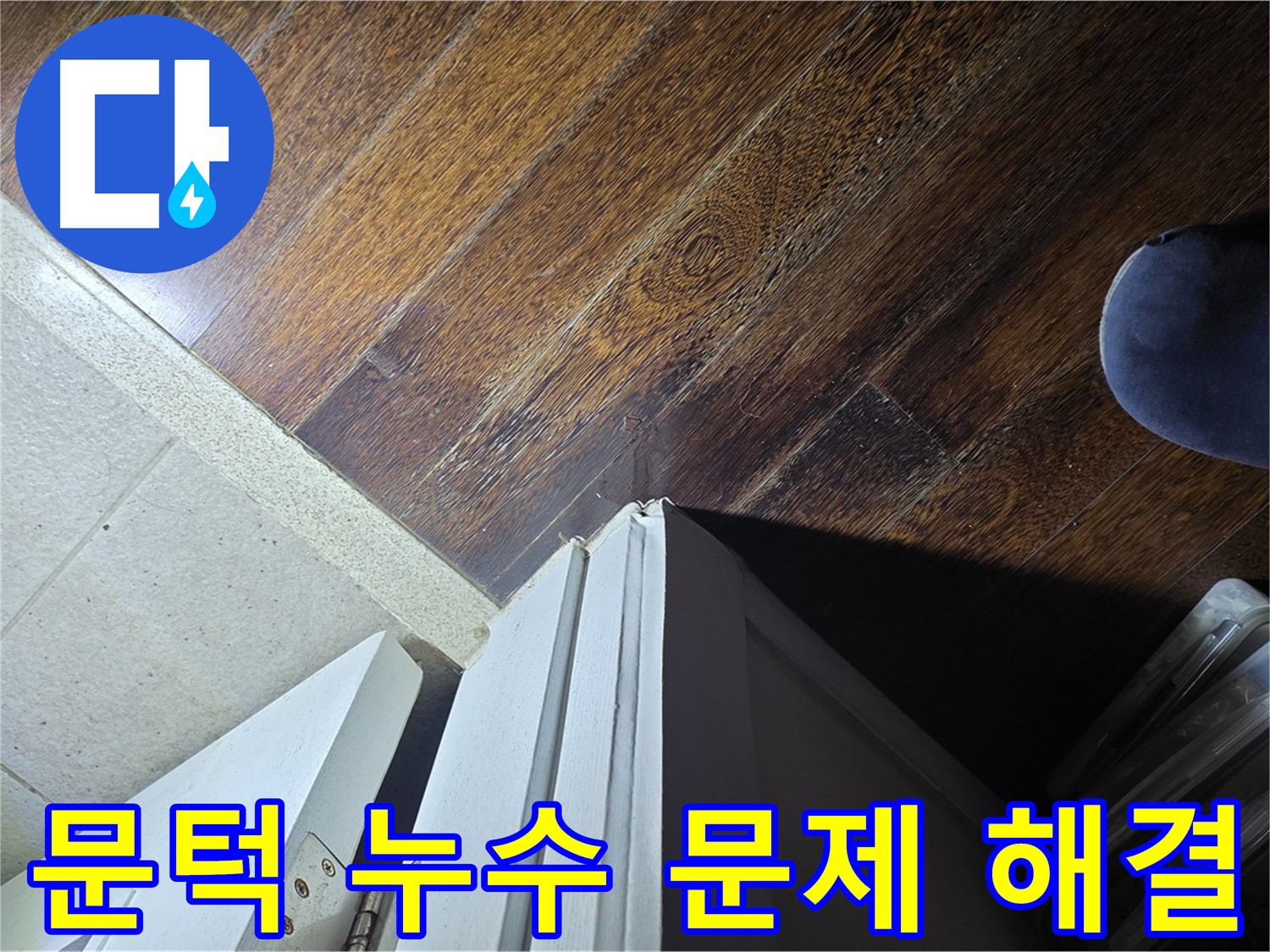 분당 아파트 누수 - 운중동 산운마을 문턱 누수 문제 확실하게 해결 약속