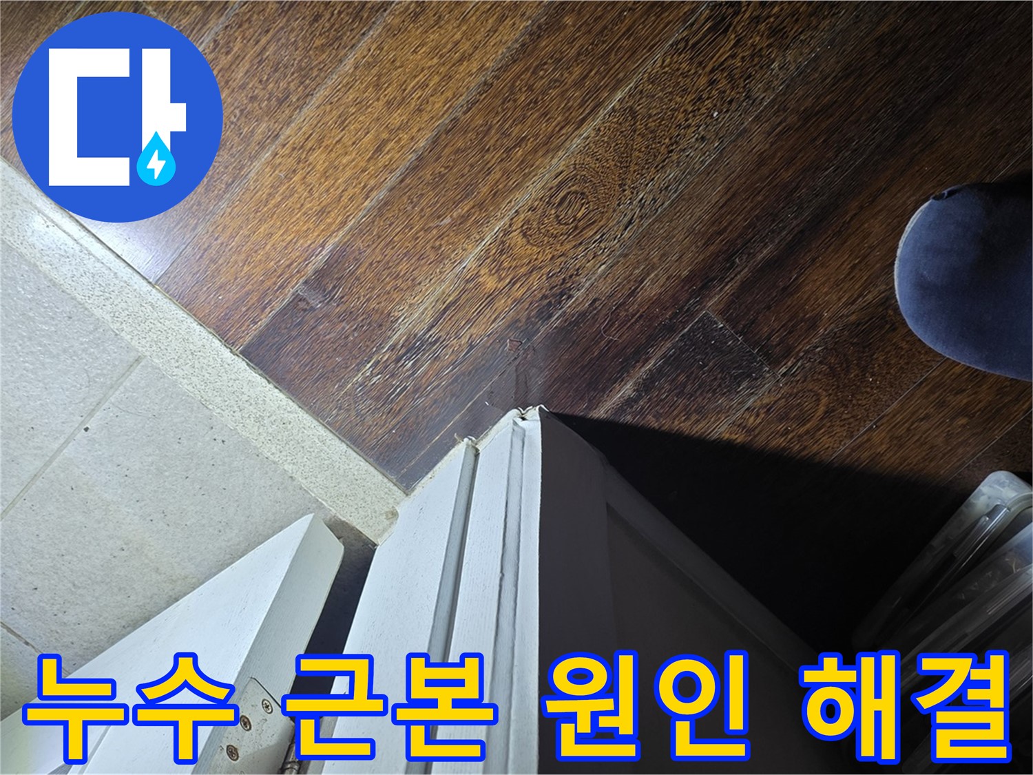 분당 아파트 누수 - 운중동 산운마을 문턱 누수 문제의 근본적인 원인 해결 약속