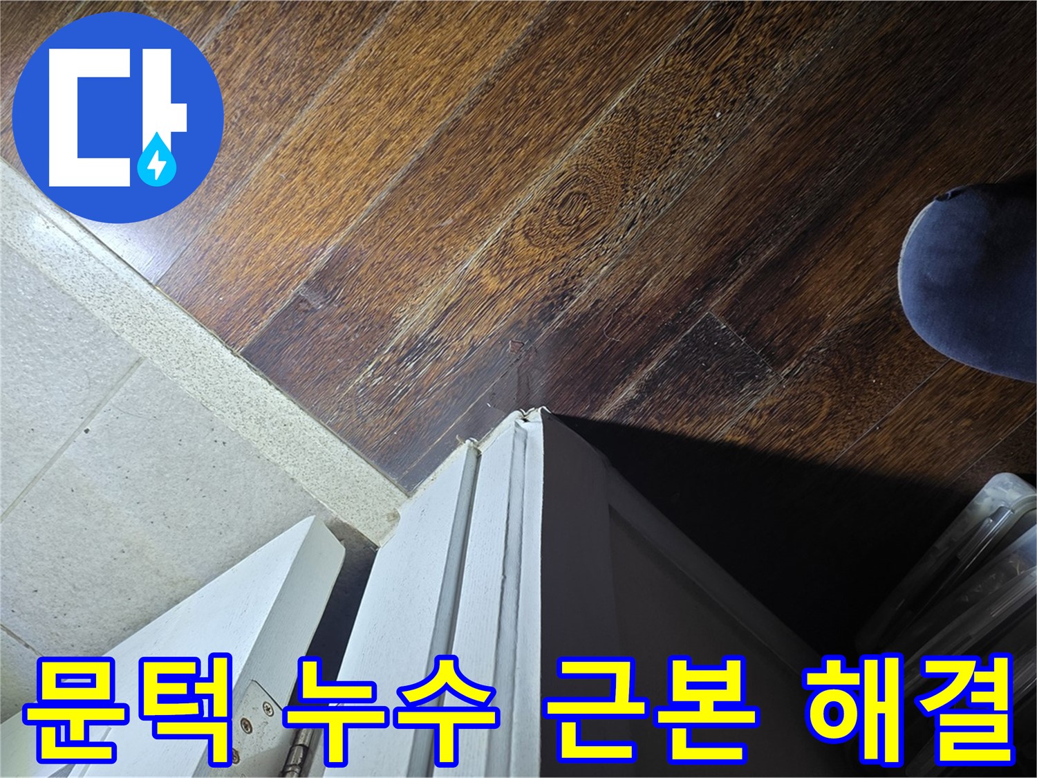 분당 아파트 누수 - 운중동 산운마을 문턱 누수 문제의 근본적인 원인 해결 약속