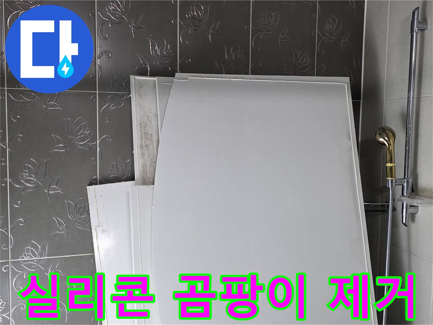 분당 욕실 - 실리콘 곰팡이, 간단하게 제거하는 꿀팁 - 깨끗한 욕실 유지