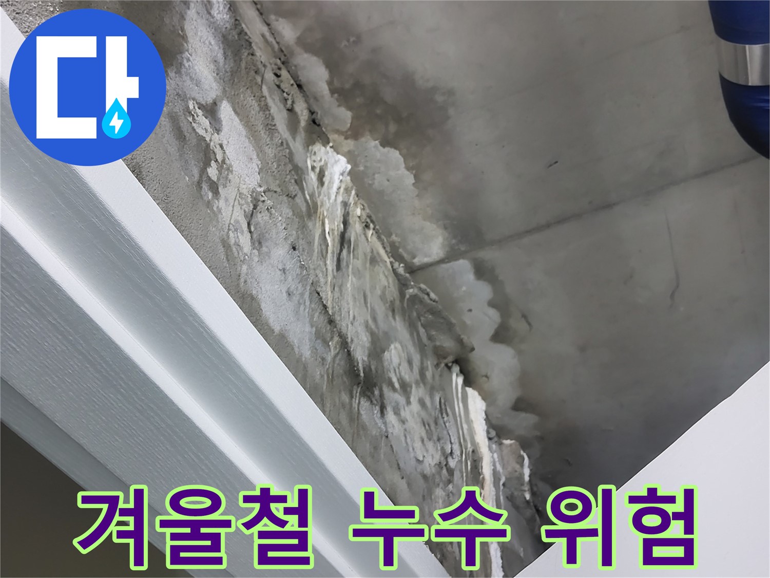 분당 운중동 - 겨울철 콘크리트 누수 - 동결 융해 반복의 위험