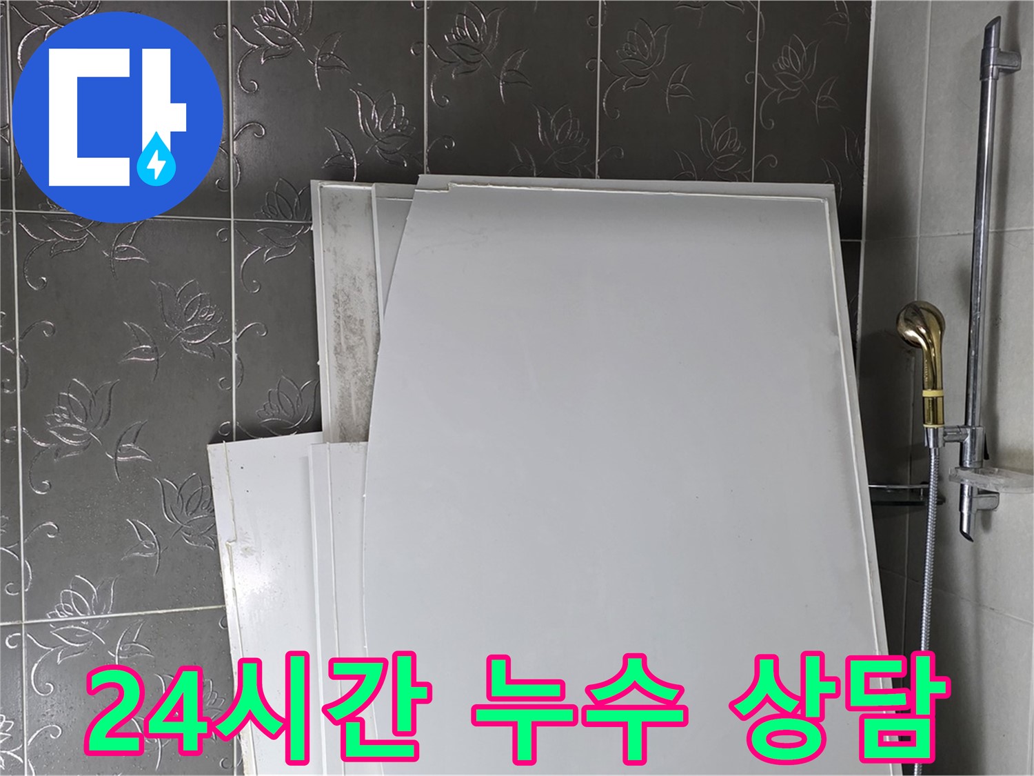 분당 운중동 누수 - 24시간 언제든지 누수 상담 가능 - 친절하고 빠른 답변