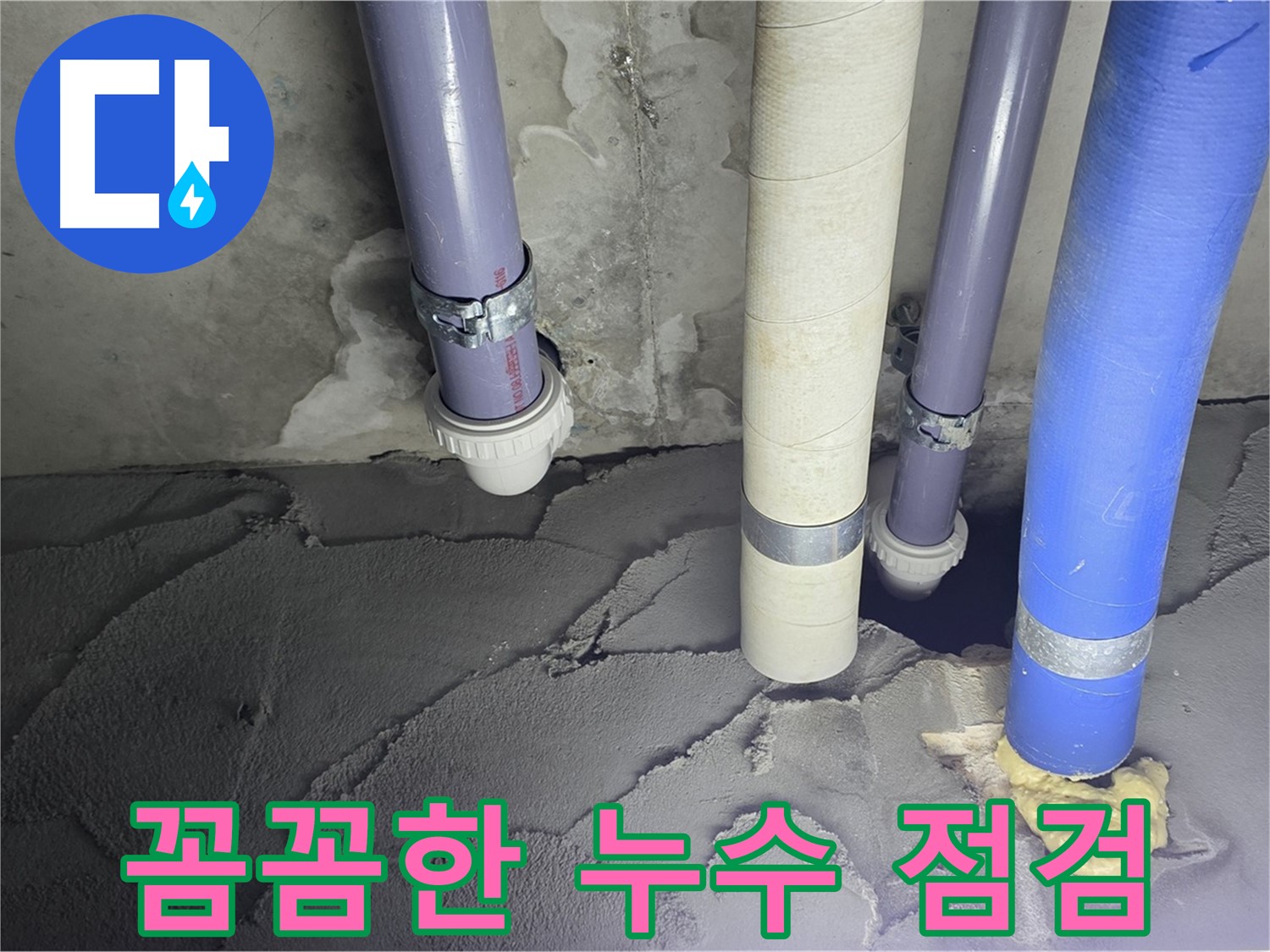 분당 운중동 누수 - 꼼꼼하게 누수 점검을 진행하고 있습니다.
