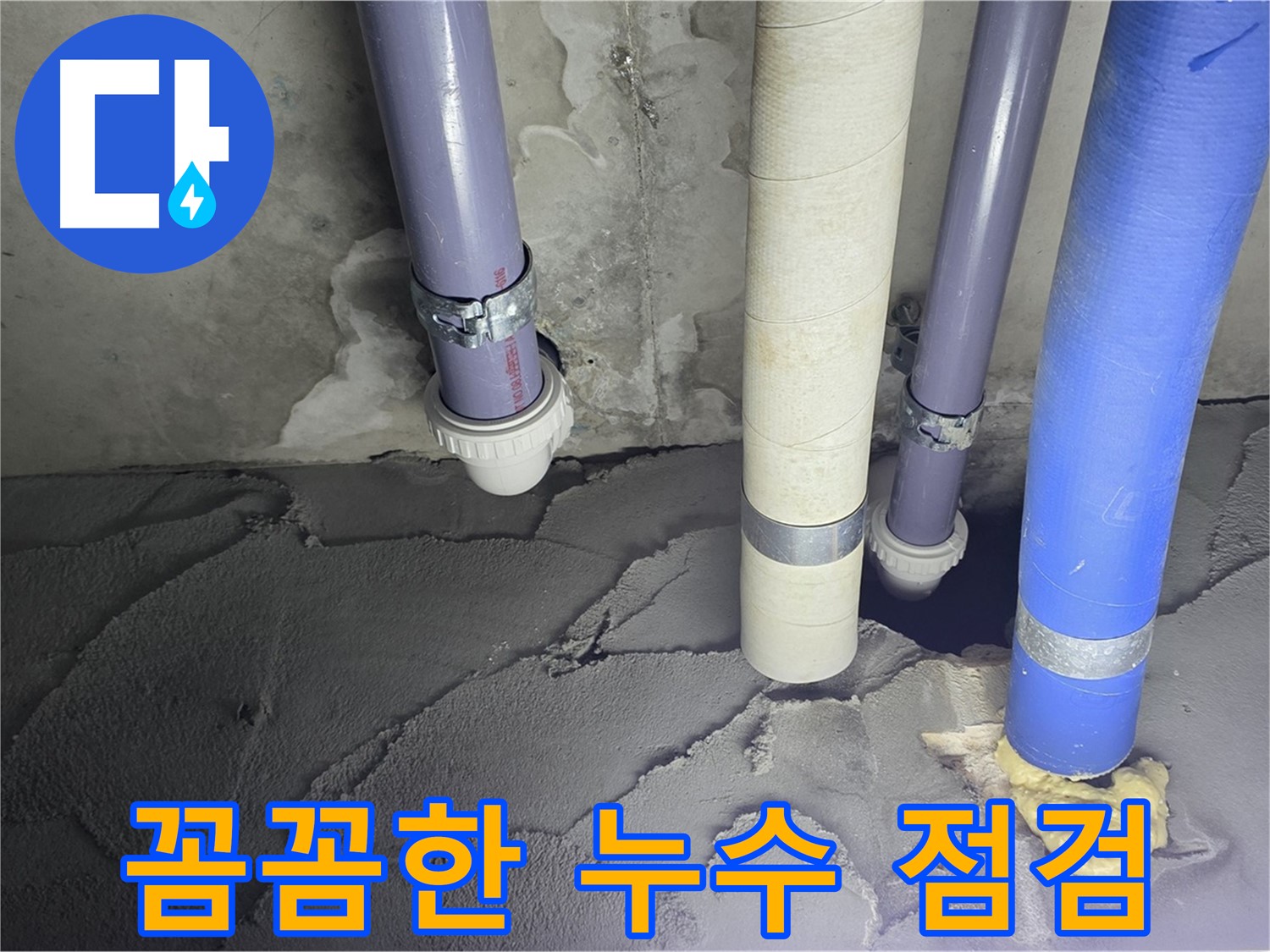 분당 운중동 누수 - 꼼꼼하게 누수 점검을 진행하고 있습니다.