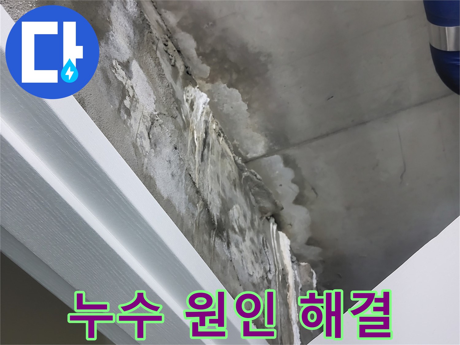 분당 운중동 누수 - 누수 원인부터 해결까지 책임 시공