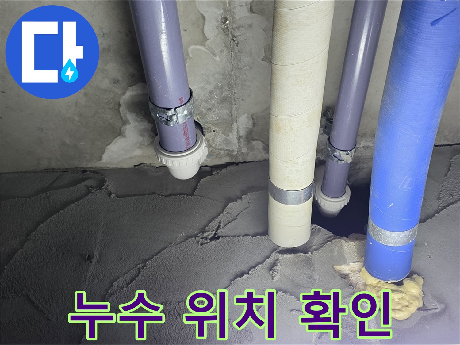 분당 운중동 누수 - 누수 위치 확인 후 꼼꼼하게 방수 시공