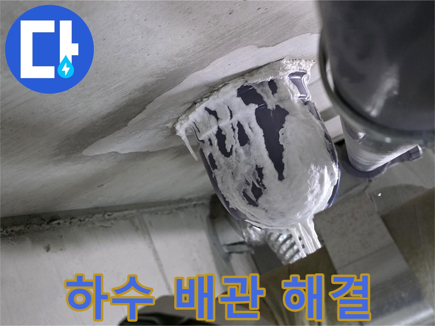 분당 운중동 누수 - 문제의 하수 배관 연결 부위를 꼼꼼하게 수리 완료