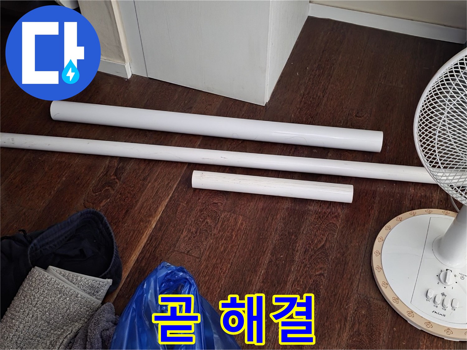분당 운중동 누수 - 새 배관 자재가 도착했습니다 - 이제 곧 누수 문제가 해결될 거예요.