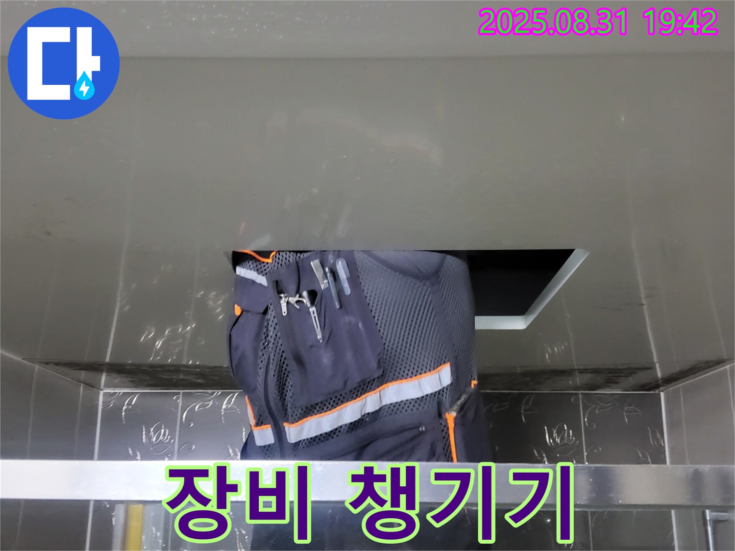 분당 운중동 누수 점검 - 산운마을 누수 해결을 위한 장비 챙기기