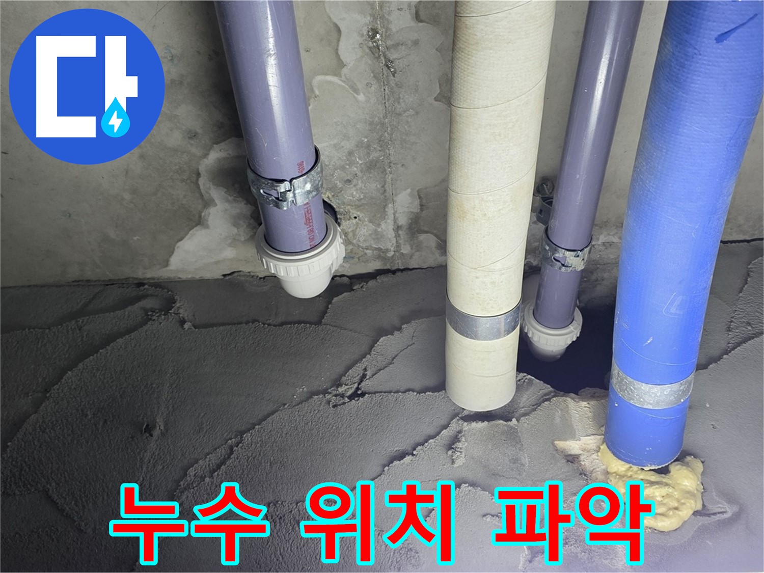 분당 운중동 누수 - 정확한 누수 위치를 파악하고 시멘트 미장 시공