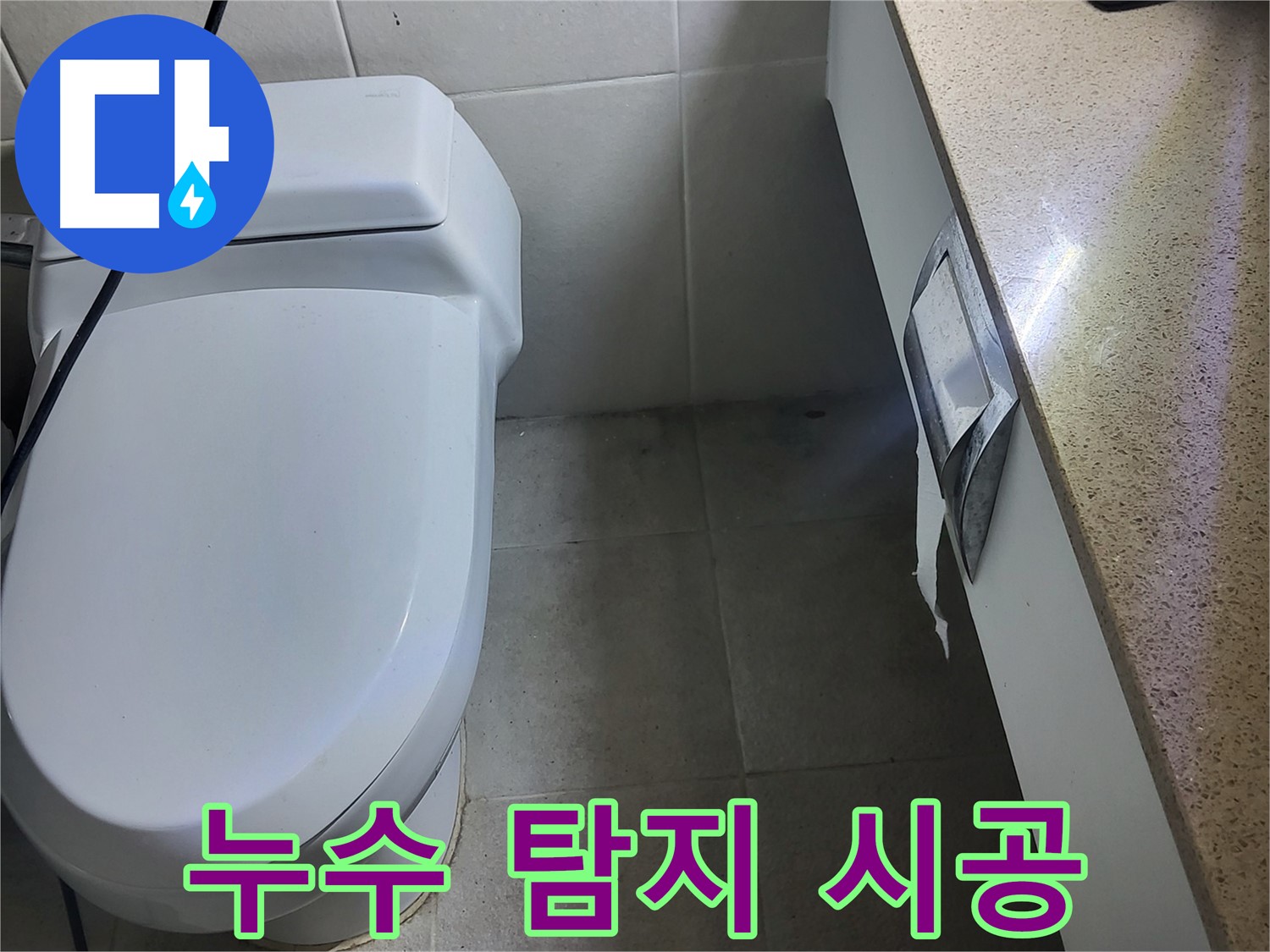 분당 운중동 누수 - 젠다이 누수 탐지부터 완벽 시공까지 책임