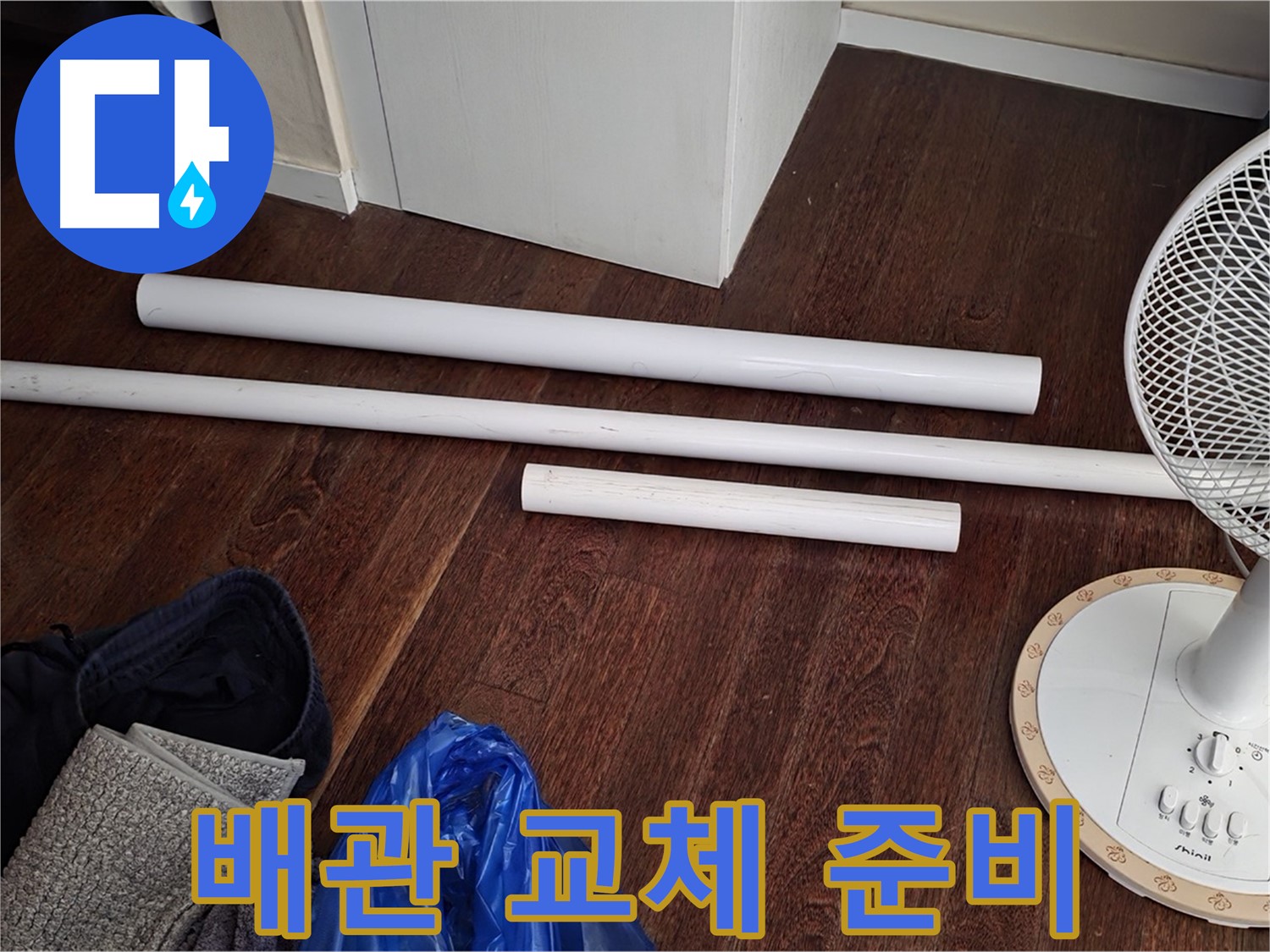 분당 운중동 누수 현장 - 노후 배관 교체를 위한 모든 준비가 완료되었습니다.