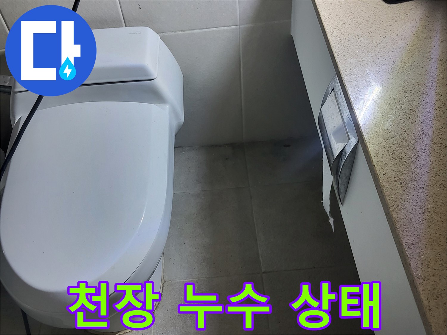 분당 운중동 누수탐지 - 천장 누수 상태 상세 촬영