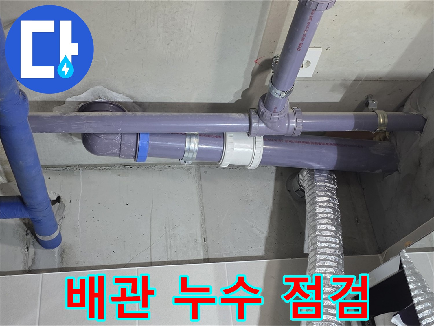 분당 운중동 배관 누수 점검 - 꼼꼼하게 확인하고 완벽하게 차단