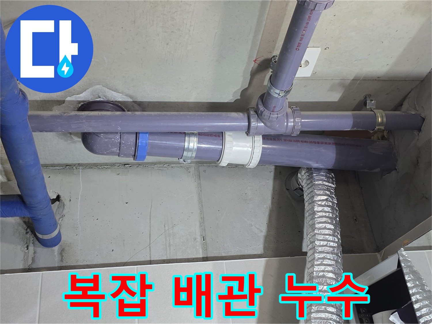 분당 운중동 복잡한 배관 누수 - 숙련된 기술로 완벽 해결