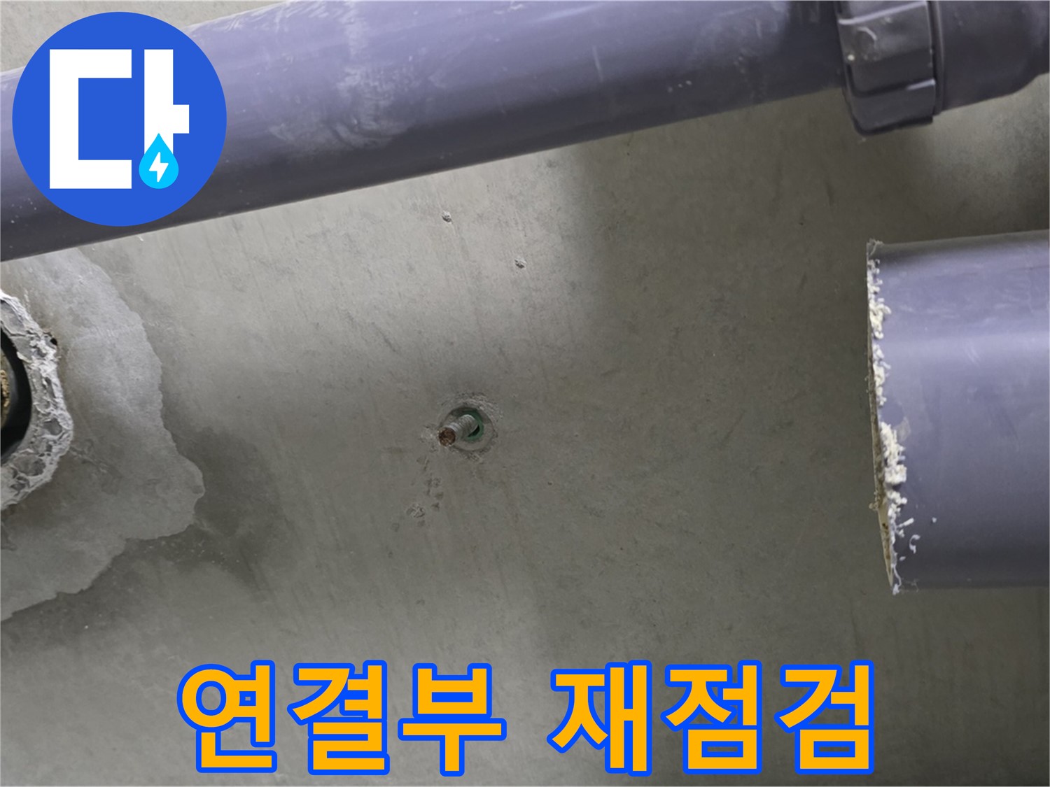 분당 운중동 산운로 121 6단지 아파트 누수 현장에서 배관 연결부를 꼼꼼하게 다시 점검하는 모습 - 완벽한 마무리를 위한 노력입니다.