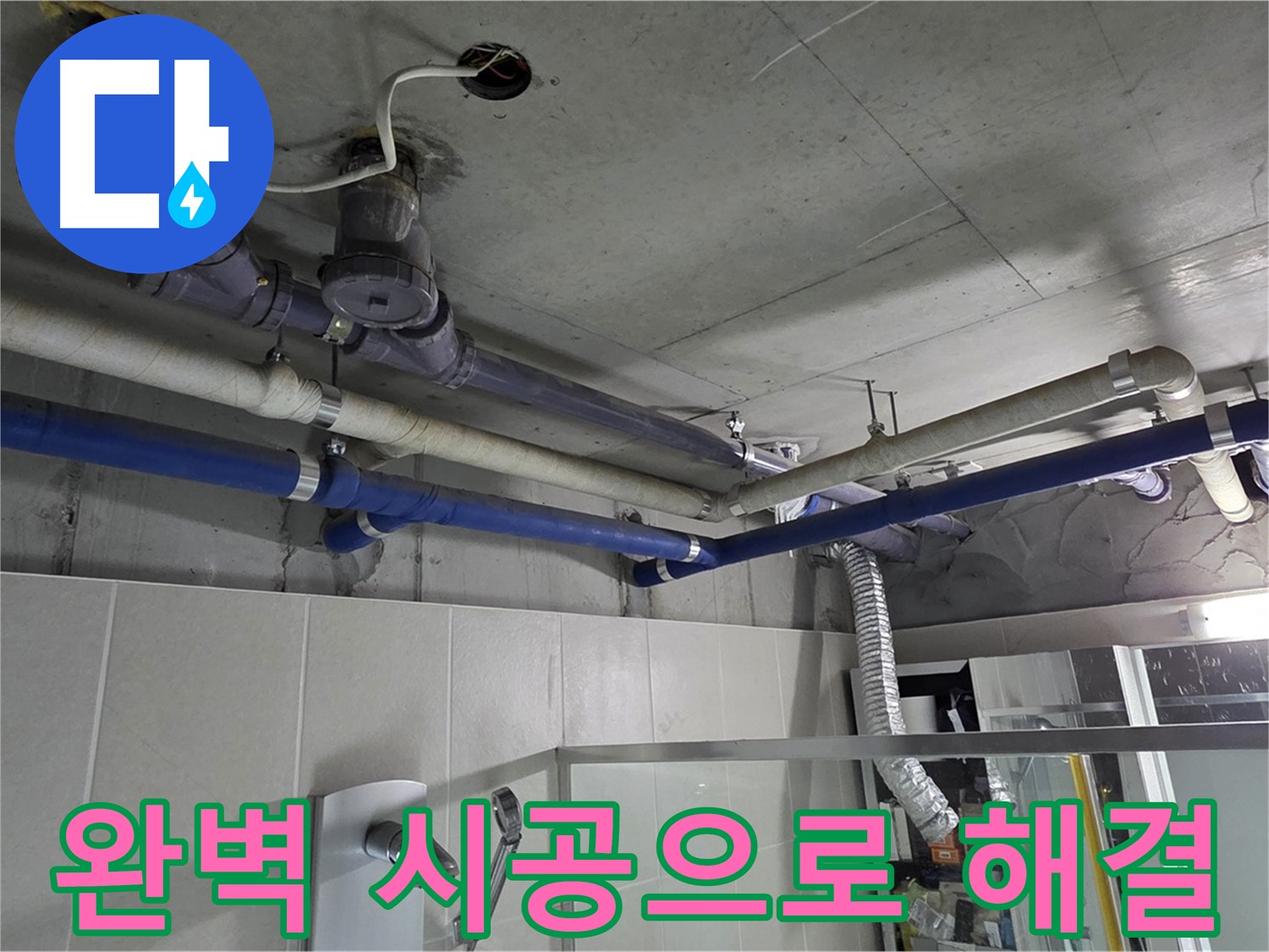 분당 운중동 산운로 6단지 아파트 꼬인 배관 누수 - 완벽한 시공으로 누수 문제를 깔끔하게 해결했습니다.