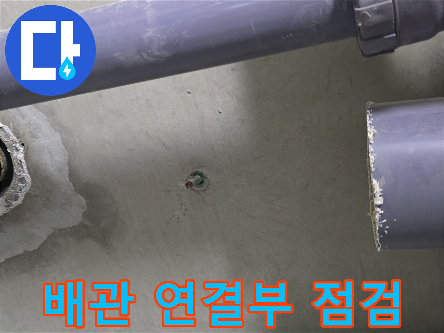 분당 운중동 산운로 6단지 아파트 누수 현장에서 배관 연결부를 점검하는 모습 - 누수 전문가의 꼼꼼한 손길로 해결합니다.