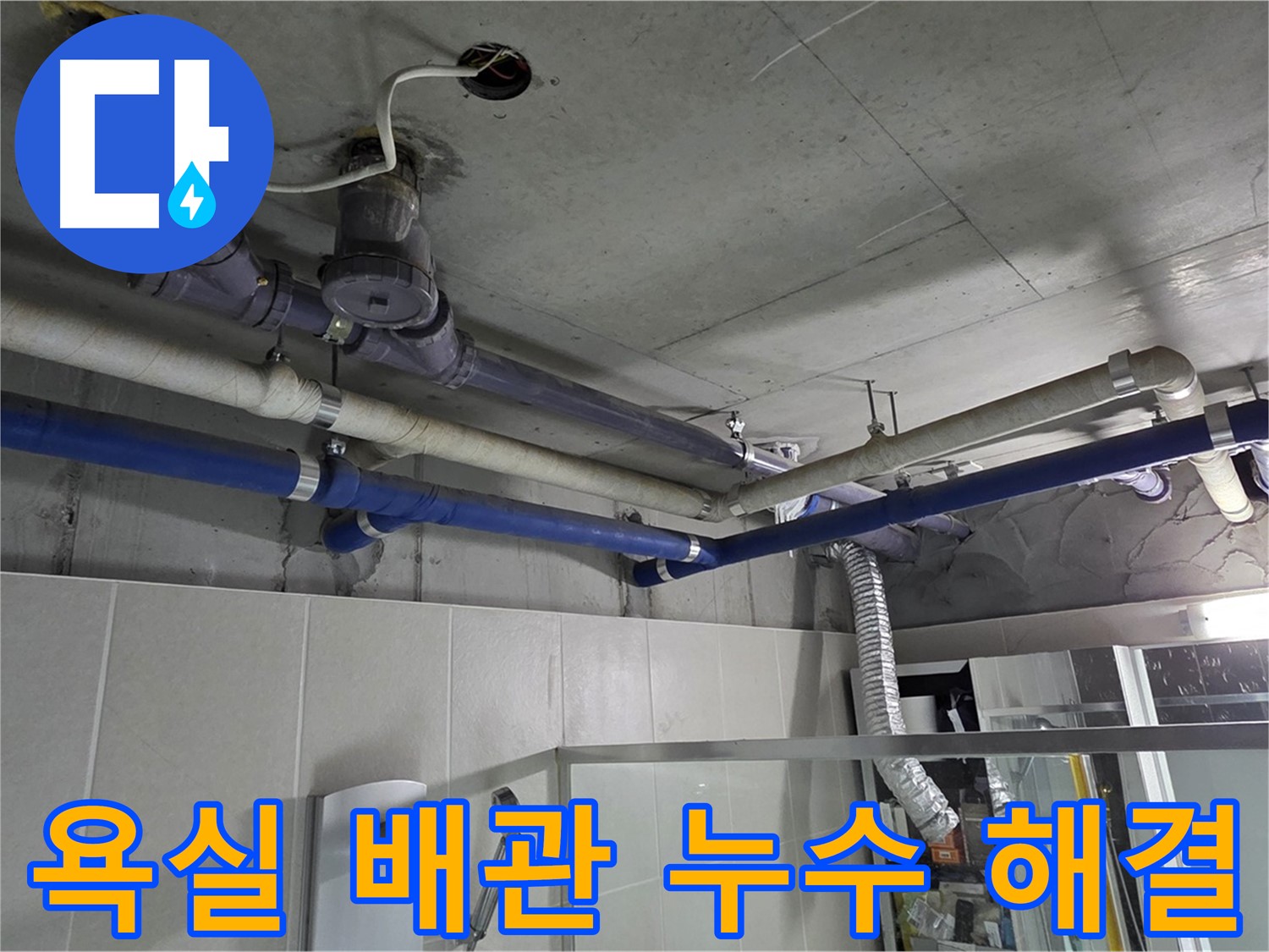 분당 운중동 산운로 6단지 아파트 욕실 배관 누수 - 전문 업체가 정확한 누수 원인을 진단하고 신속하게 해결합니다.