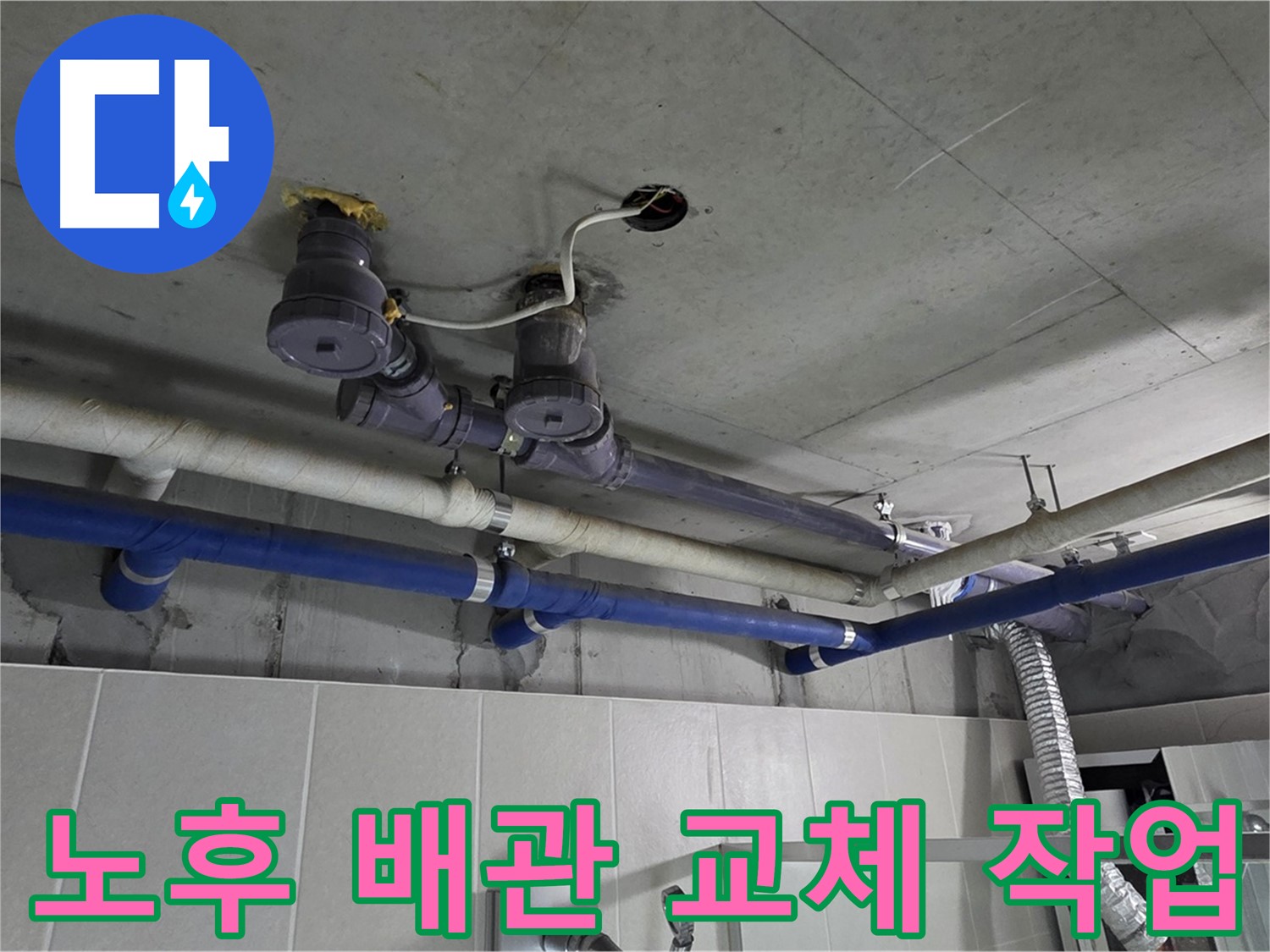 분당 운중동 산운로 - 노후된 배관을 새 배관으로 교체하여 누수 문제를 해결하고 있습니다.