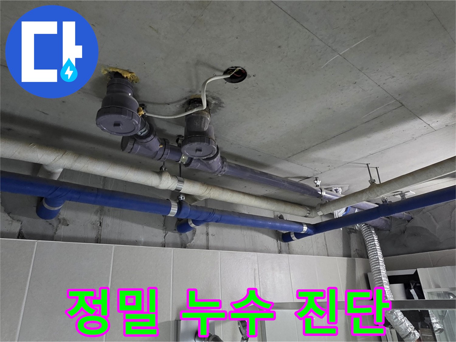 분당 운중동 산운로 누수 - 정밀한 누수 진단을 통해 정확한 누수 지점을 찾아냅니다.